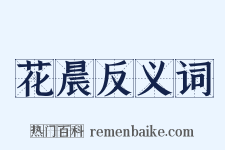 花晨反义词是什么意思的图片